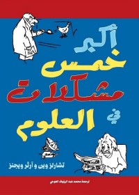 أكبر خمس مشكلات في العلوم